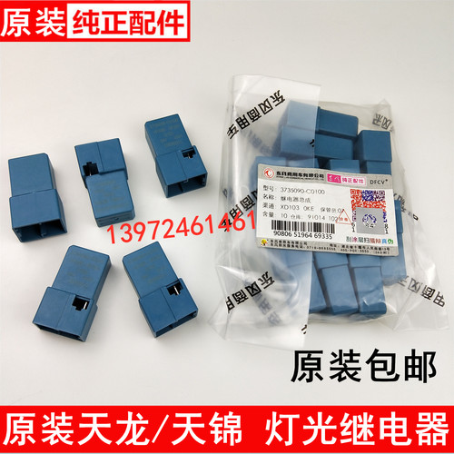 原装东风天龙大灯继电器天锦大力神远光近光四插爪蓝色灯光继电器