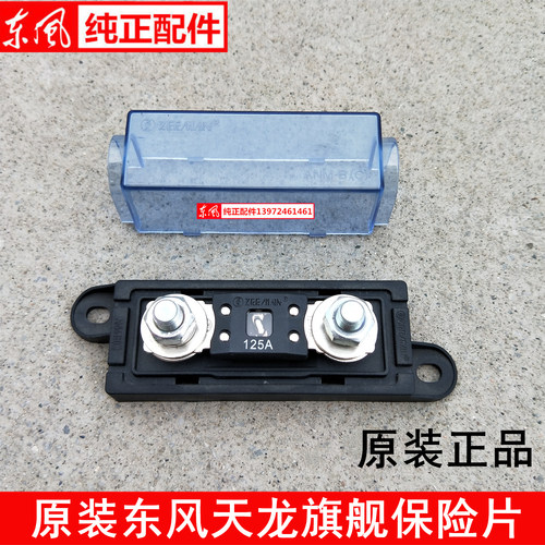 原装东风商用车天龙旗舰版KX保险片125A保险盒200A保险丝150A盖子