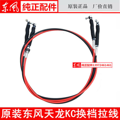 原装1703060-K56V0东风天龙KC挂档拉线选换档软轴带球节总成特价