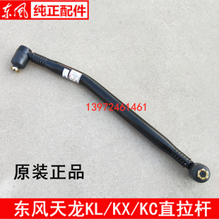 原装东风天龙KC直拉杆总成KL旗舰版KX转向拉杆球头 3412210-K36A0