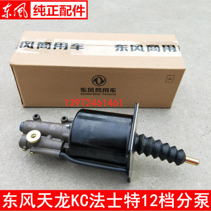 原厂东风天龙KC离合器助力器法士特12档分泵 1608010-T68L0 XF209