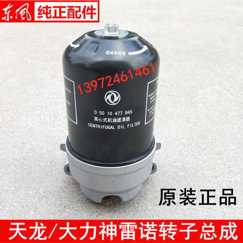 东风天龙雷诺发动机转子滤芯大力神离心式机油滤清器 D5010477645
