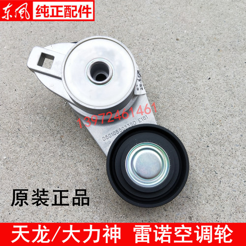 东风天龙KC350/375/420空调涨张紧轮大力神雷诺发动机D5010550335