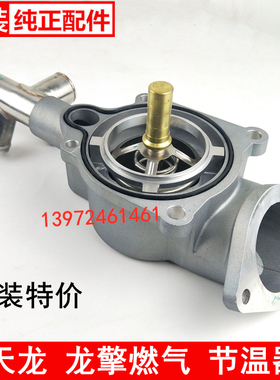 东风天龙KL龙擎460燃气发动机节温器DGI13调温器1306010-E9C00