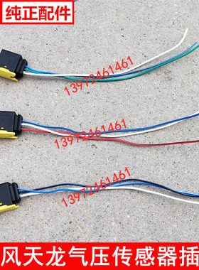 东风天龙旗舰国五新款气压传感器插头黄色三插座线 3682610-C3100