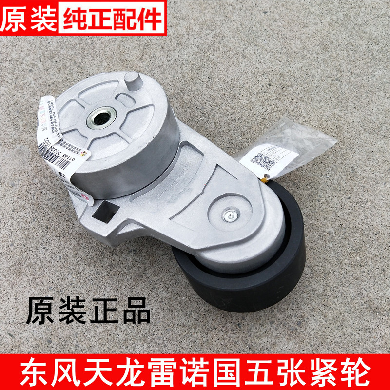 原装新款东风天龙KL雷诺465国五发动机风扇皮带张紧轮D5010224369