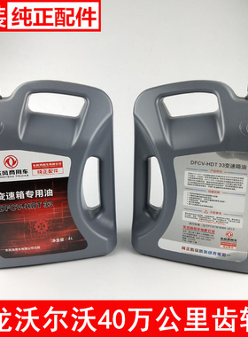 东风天龙旗舰KL沃尔沃专用变速箱齿轮油正品润滑机油 DFCV-HDT 33