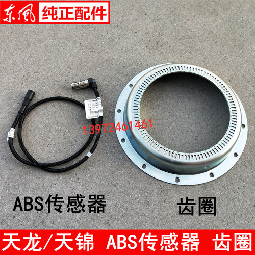 正品东风天龙ABS传感器KC/KL天锦ABS传感器探头齿圈齿环支架座子