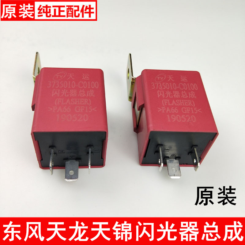 原装东风天龙闪光器总成VL启航天锦转向双闪继电器 3735010-C0100