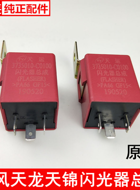 原装东风天龙闪光器总成VL启航天锦转向双闪继电器 3735010-C0100