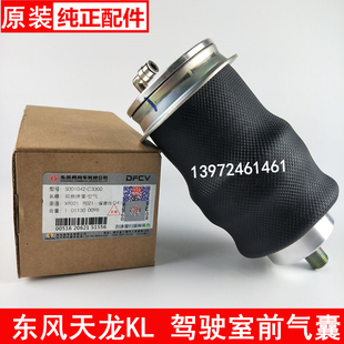适配东风天龙KL驾驶室前气囊减震器空气弹簧避振器 C3300 5001042