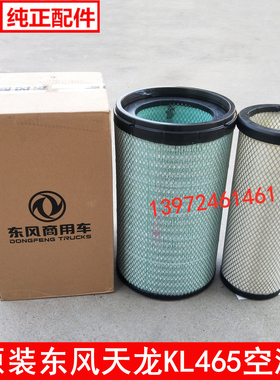 东风天龙KL465空气滤芯雷诺AF26434绿色AF25127空滤1109910-TL380