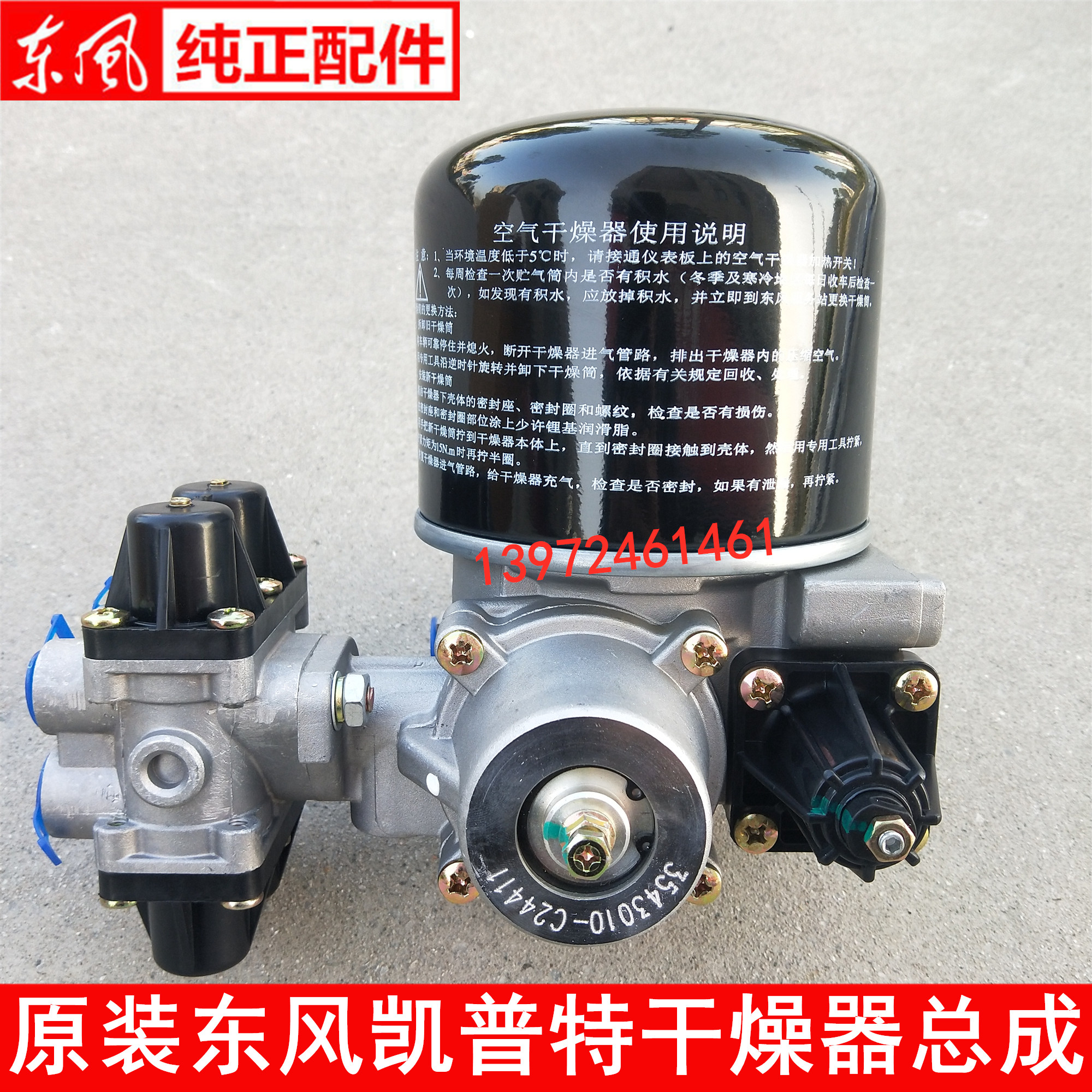 原装东风货车凯普特空气干燥器多利卡空气处理单元3543010-c24411