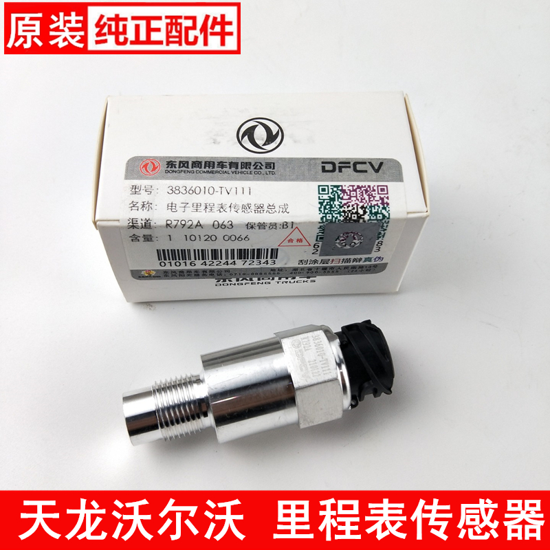 适配东风天龙旗舰里程表KL14档码表电子车速传感器 3836010-TV111