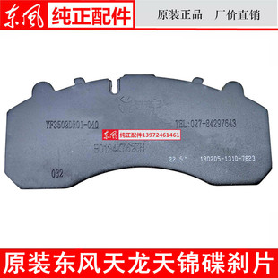 原装YF3502DR01-040东风天龙天锦盘式前轮碟刹桥刹车片磨擦片元丰