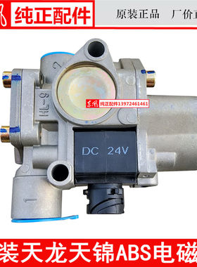 原装3550ZB1E-001东风货车天龙天锦大力神ABS电磁阀调节阀传感器