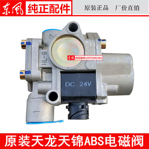 原装3550ZB1E-001东风货车天龙天锦大力神ABS电磁阀调节阀传感器