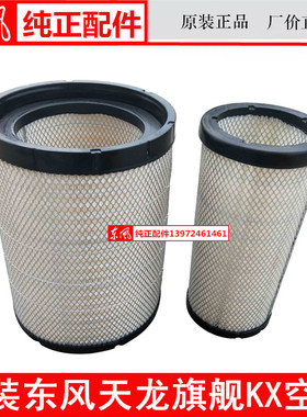 原装AA90156东风天龙旗舰KX空滤总成空气滤芯AF26626旗舰520空滤