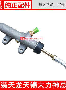 原装1604010-C0103东风嘉运天龙天锦大力神离合器总泵铝离合器泵