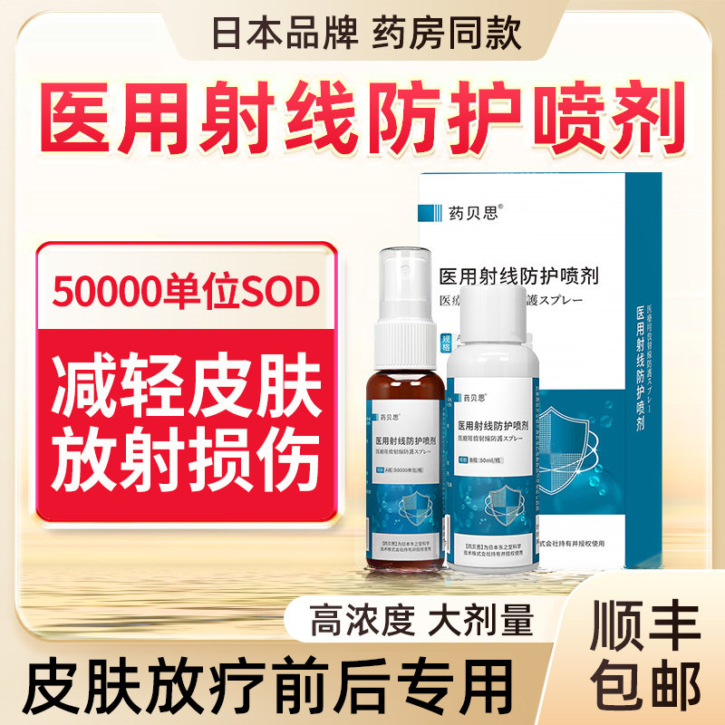 日本药贝思放疗皮肤防护剂5万SOD保护剂喷雾膏医用射线防护喷剂xd