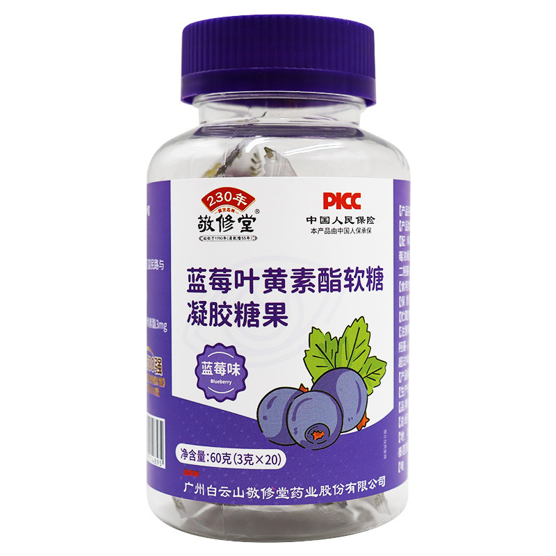 敬修堂蓝莓叶黄素酯软糖凝胶糖果20粒广州白云山蓝莓味糖果儿童yx