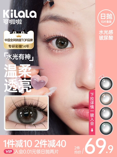 可啦啦 Водный свет, гиалуроновая кислота, диаметр, диаметр День красоты, 10 кусочков цветных контактных линз Официальный флагманский магазин KL