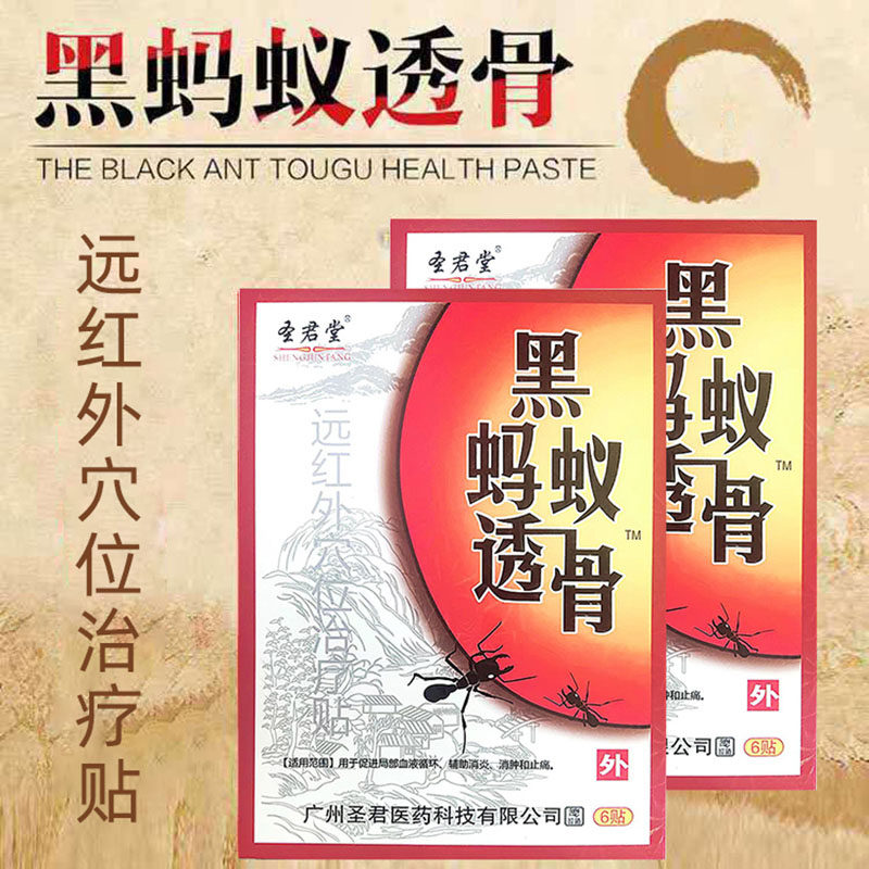 圣君堂黑蚂蚁透骨远红外穴位治疗贴促进局部血液循环消肿止痛贴yx