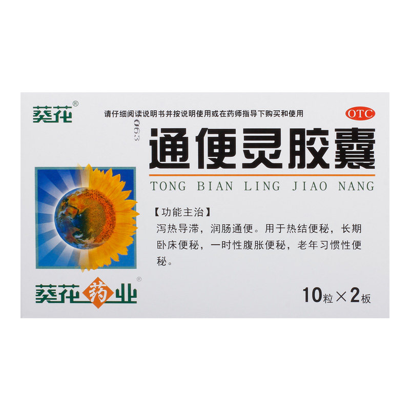 葵花通便灵胶囊0.25g*20粒热结便秘润肠通便泻热导滞腹胀清肠mw