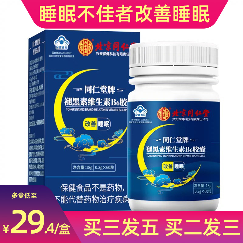 北京同仁堂牌褪黑素维生素b6胶囊60改善睡眠不佳成人中老年正品DY 保健食品/膳食营养补充食品 褪黑素/γ-氨基丁酸/圣约翰草 原图主图