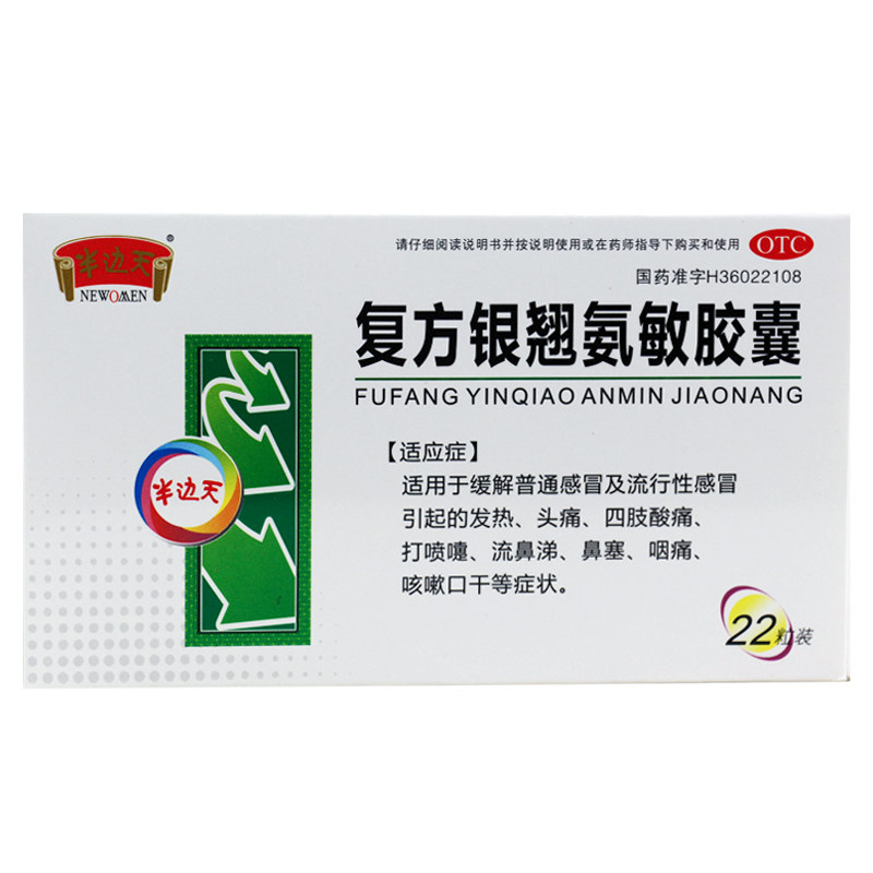 半边天复方银翘氨敏胶囊22粒/盒鼻塞头痛打喷嚏咽喉干痛mw