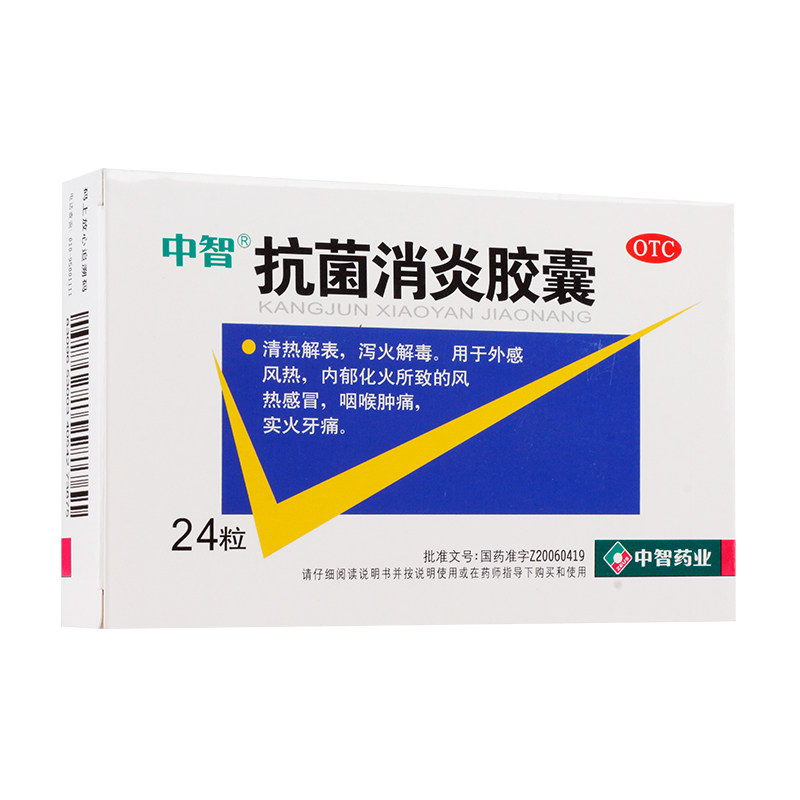 中智抗菌消炎胶囊0.47g*24片清热解表泻火解毒用于风热感冒牙痛mw