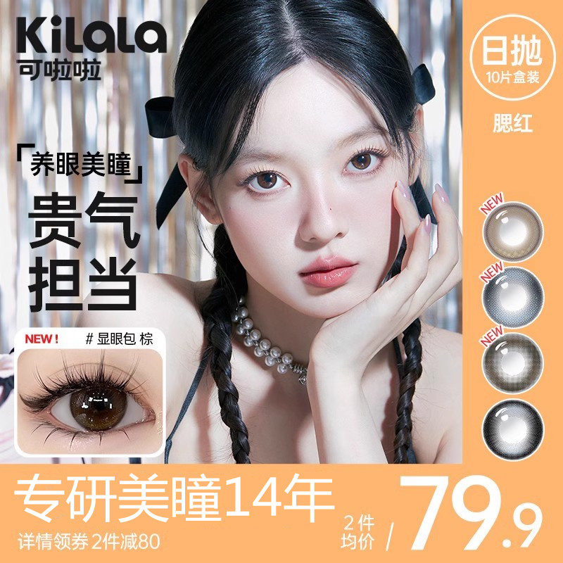 可啦啦眼上腮红伪妆美瞳日抛女大小直径10片装隐形眼镜官方正品KL