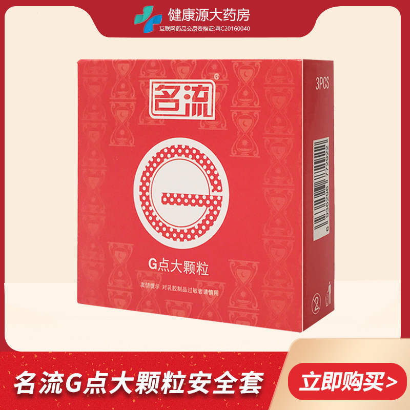 名流避孕套G点大颗粒安全套男用1盒3只装FX(用1元券)