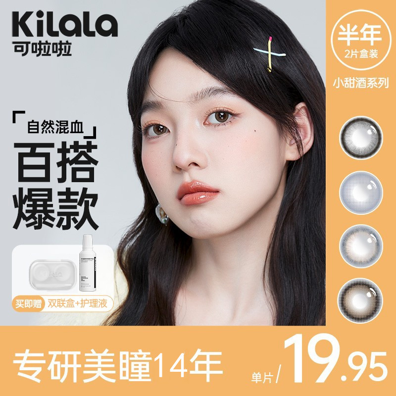 【三明治工艺】可啦啦大小直径美瞳半年抛自然混血女官网镜片KL