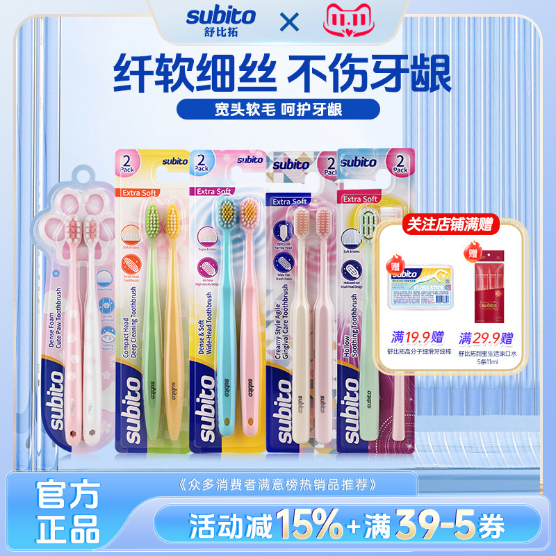 舒比拓成人牙刷2支装软毛细丝