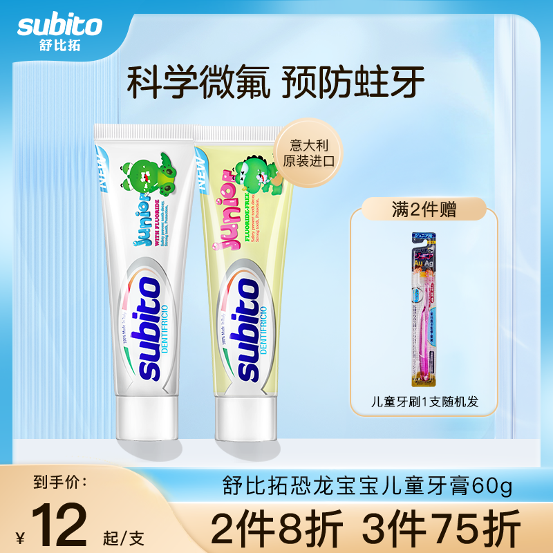 意大利subito舒比拓儿童牙膏6一12岁含氟防蛀牙3一6无氟宝宝牙膏