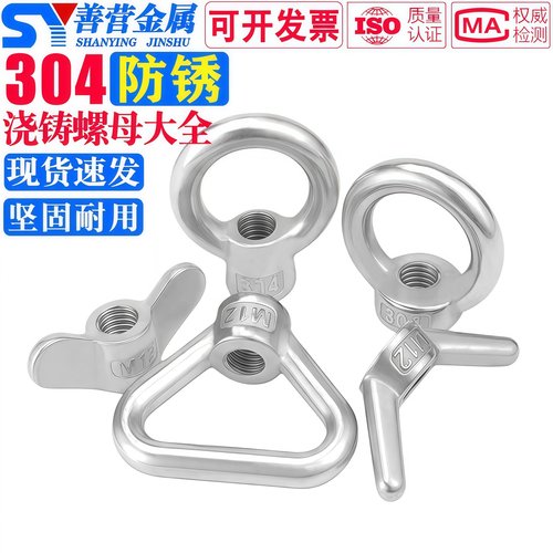 304蝶型/三角环/吊环/羊角螺母