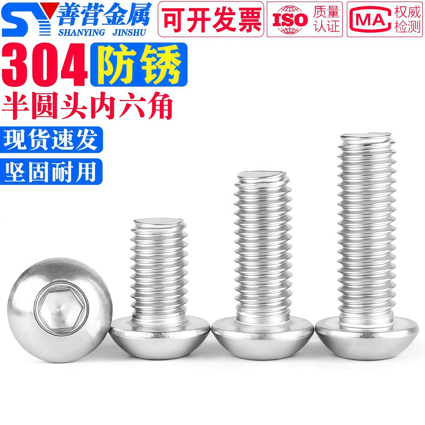 304不锈钢半圆内六角盘头机螺钉