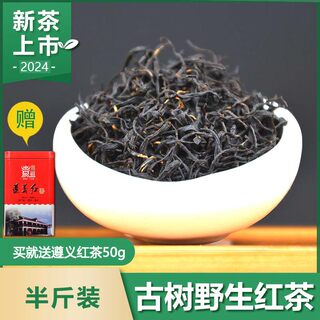 新茶2024贵州遵义红茶古树野生红茶锌硒养胃暖胃工夫茶叶散装