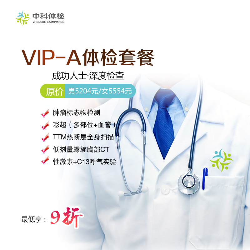 江西中科健康体检中心（VIP-A体检套餐）【不含报告邮寄】