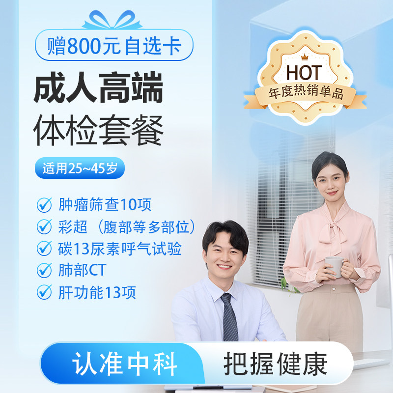 成人高端体检套餐-男/女【春日爆款热销！】