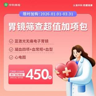 开门红【胃镜筛查超值加项包】限时活动价抢购！