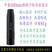 zoingx 17mm专业手机长焦镜头 8x22 中蓥光学 平场镜 400mm长焦