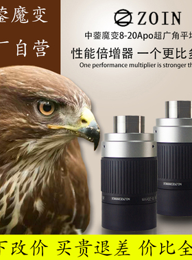 中蓥268光学 ZOIN 魔变目镜8-20mm 平场APO 变倍目镜 性能倍增器