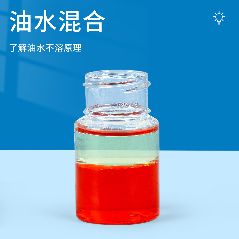 油水混合探究科学小实验diy小学生认知物理原理科学小实验套装