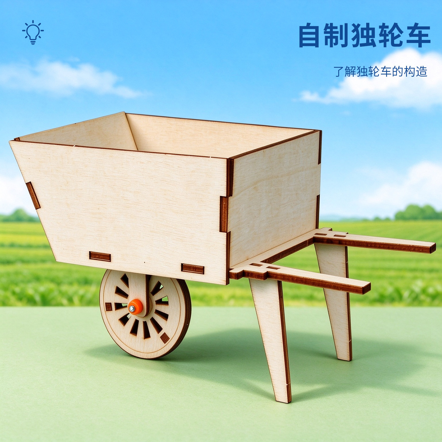 科趣自制独轮车科技小制作