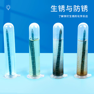生锈与防锈六年级科学教具观察铁钉生锈物质变化diy科学实验套装