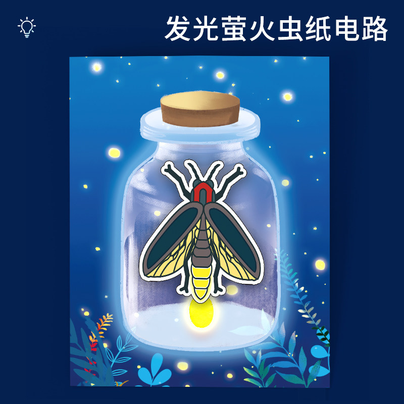科趣diy萤火虫纸电路科学实验
