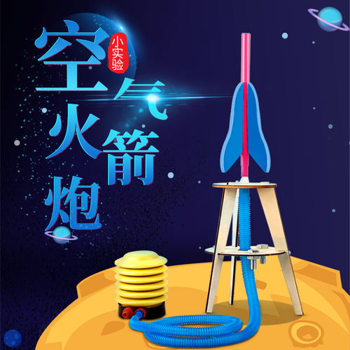 diy科技小制作发明火箭炮空气
