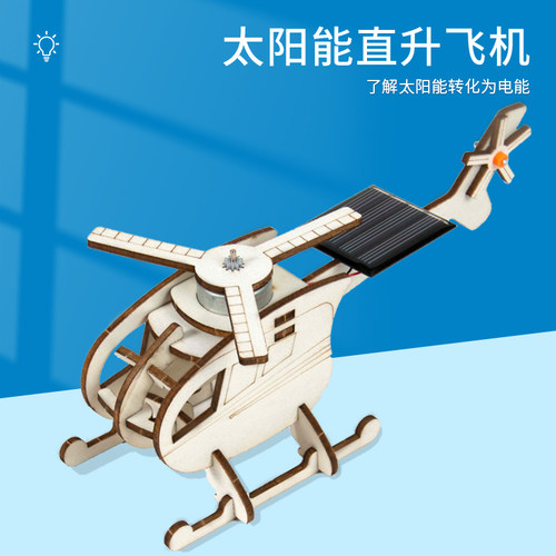 科趣物理diy太阳能直升飞机科学